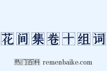 花间集卷十组词是什么意思的图片